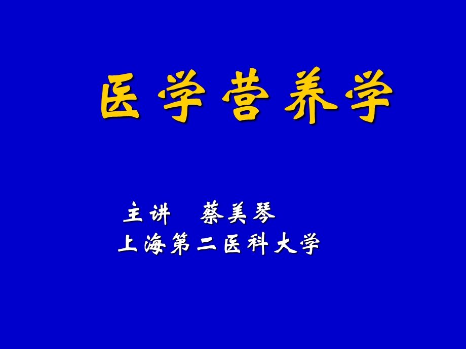 《医学营养学》PPT课件.ppt_第1页