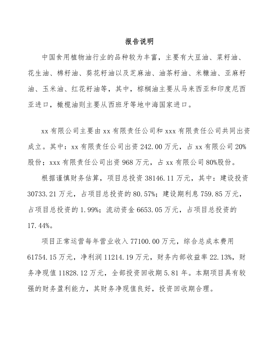 北京关于成立米糠油公司可行性研究报告范文参考.docx_第2页