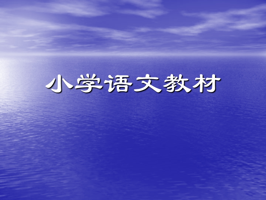 《小学语文教材》PPT课件.ppt_第1页