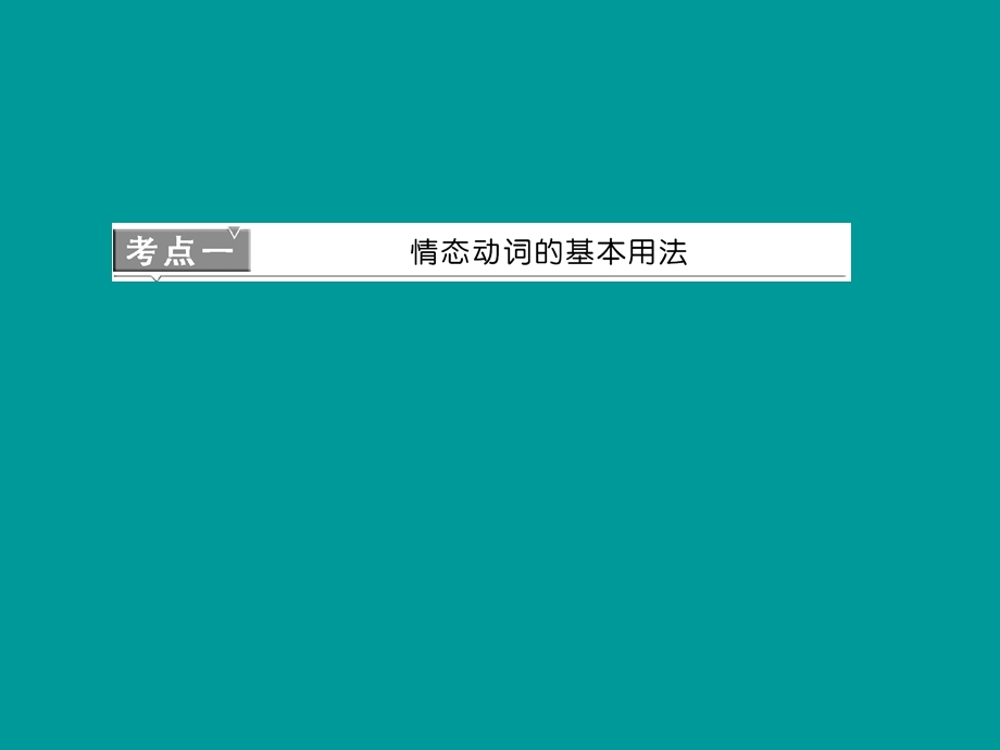 《情态动词专题》PPT课件.ppt_第1页