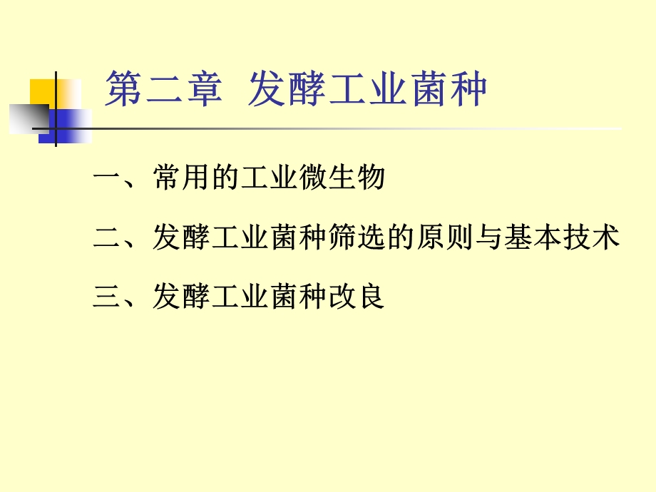 《发酵工业菌种》PPT课件.ppt_第1页
