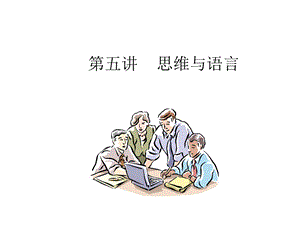 《思维与语言》PPT课件.ppt