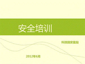 《安全管理人员培训》PPT课件.ppt