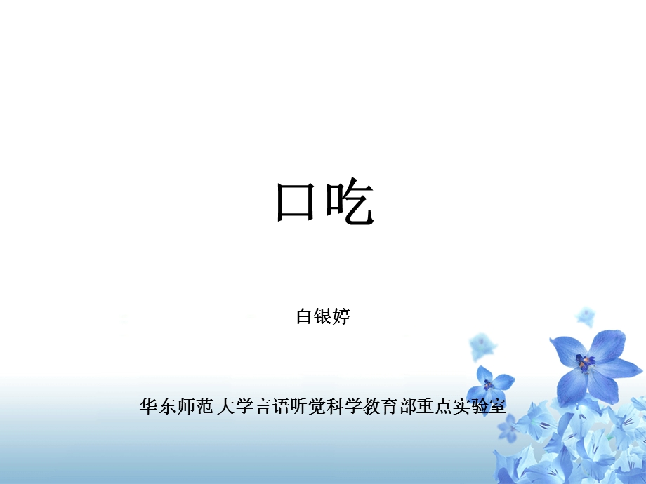 社会功能障碍治疗口吃.ppt_第1页