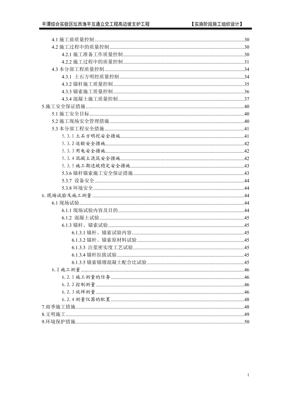 平潭综合实验区坛西渔平互通立交工程高边坡支护工程实施阶段施工组织.doc_第2页