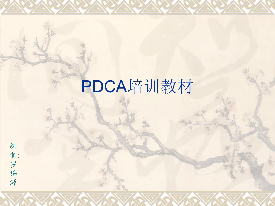 《PDCA培训教材》PPT课件.ppt_第1页