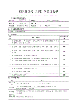 档案管理岗（A岗）岗位说明书.docx