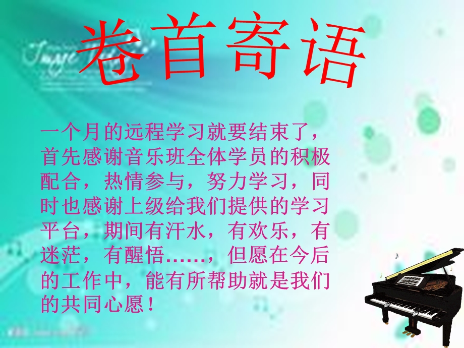 一个月的远程学习就要结束了首先感谢音乐班全体学员的.ppt_第2页