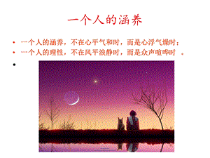 《个人的涵养》PPT课件.ppt