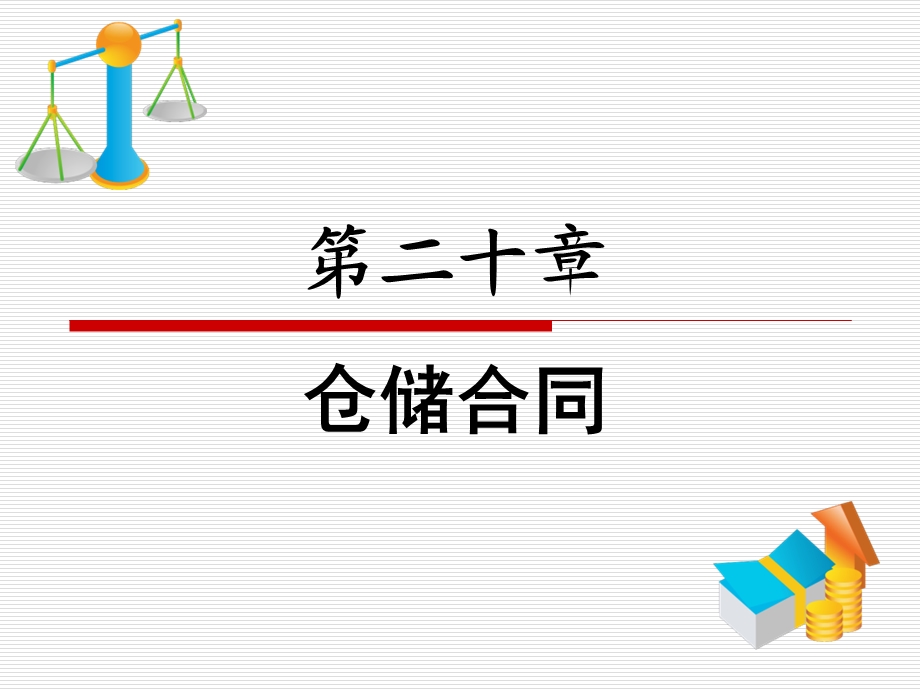 《仓储合同》PPT课件.ppt_第1页