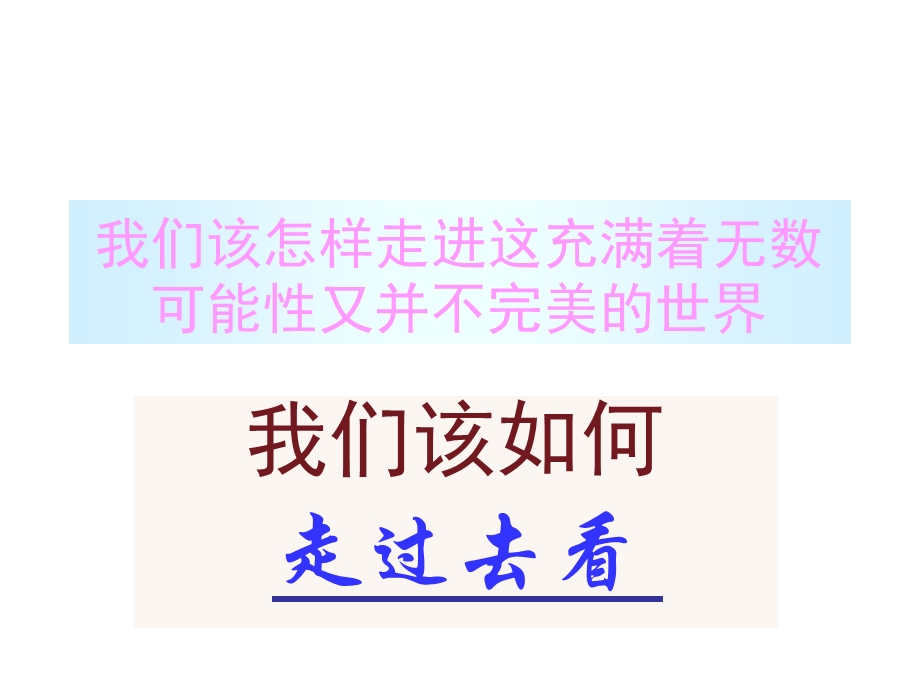 我们该怎样走进这充满着无数可能性又并不完美的世界课件.ppt_第1页