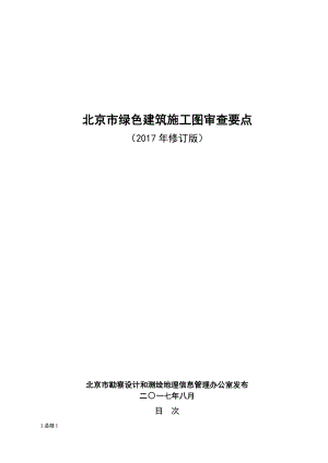 北京市绿色建筑施工图审查要点(年修订).docx