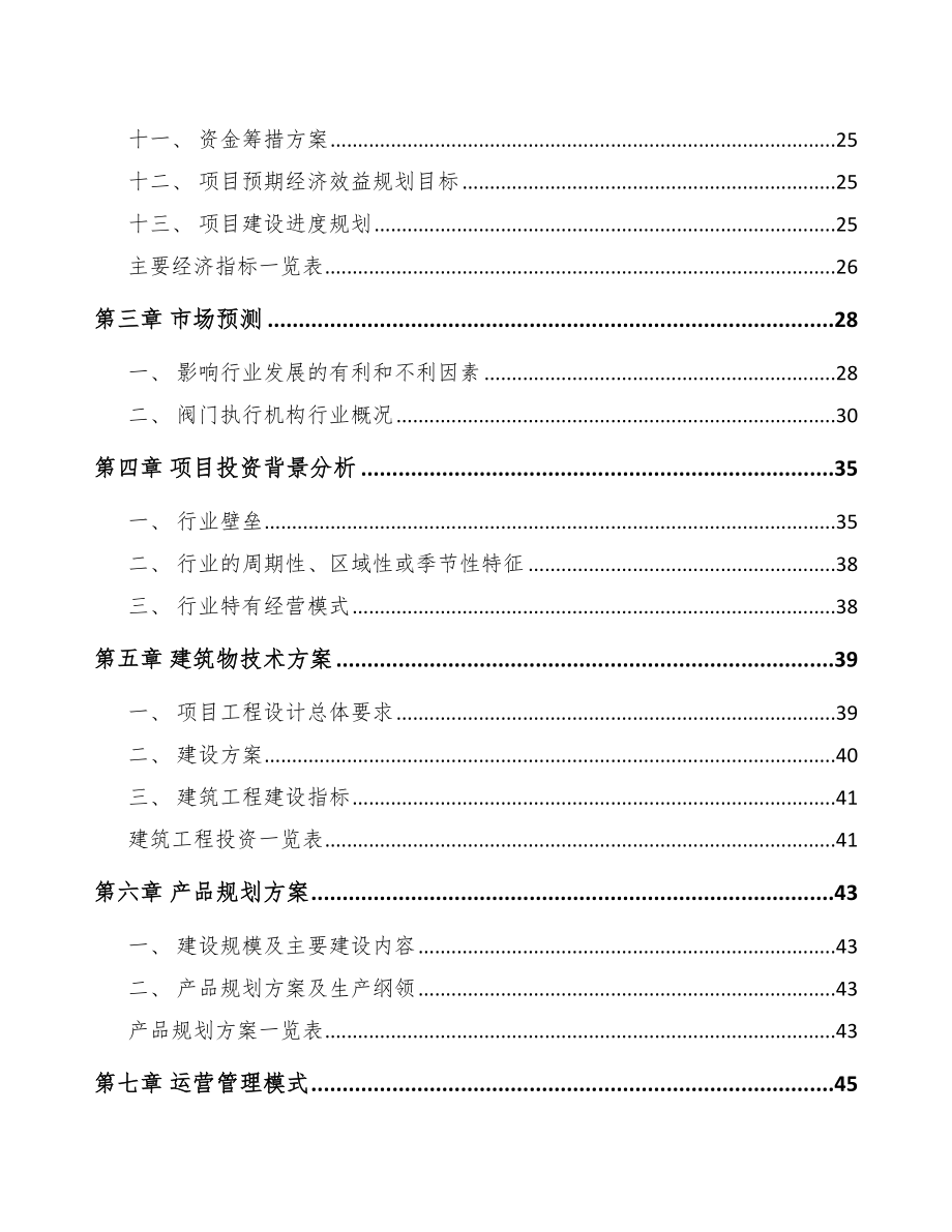 北京阀门执行机构项目可行性研究报告.docx_第3页