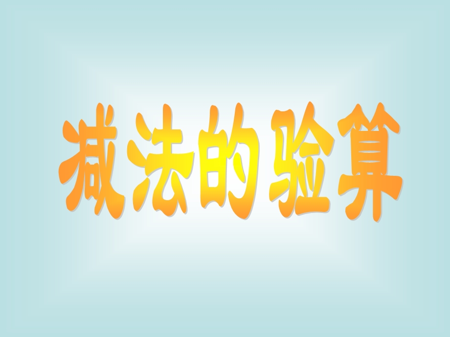 《减法的验算》PPT课件.ppt_第1页