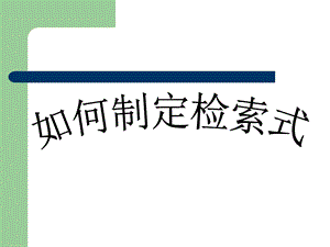 《布尔逻辑检索式》PPT课件.ppt