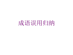 《成语误用归纳》PPT课件.ppt