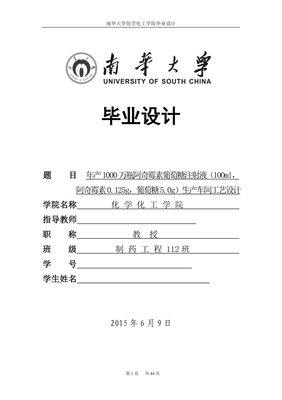 年产1000万瓶阿奇霉素萄葡糖注射液100ml, 阿奇霉素0.125g, 萄葡糖5.0g生产车间工艺设计.doc_第1页