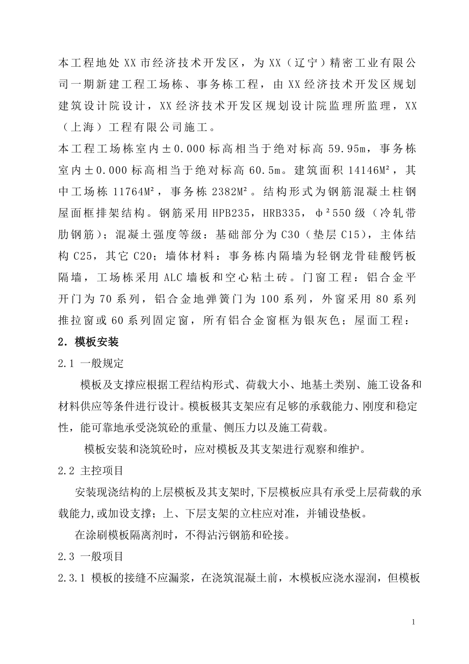 两套实用模板安装、拆除及安全施工技术方案范本【非常好的一份专业资料拿来即可用】.doc_第2页