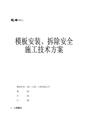 两套实用模板安装、拆除及安全施工技术方案范本【非常好的一份专业资料拿来即可用】.doc