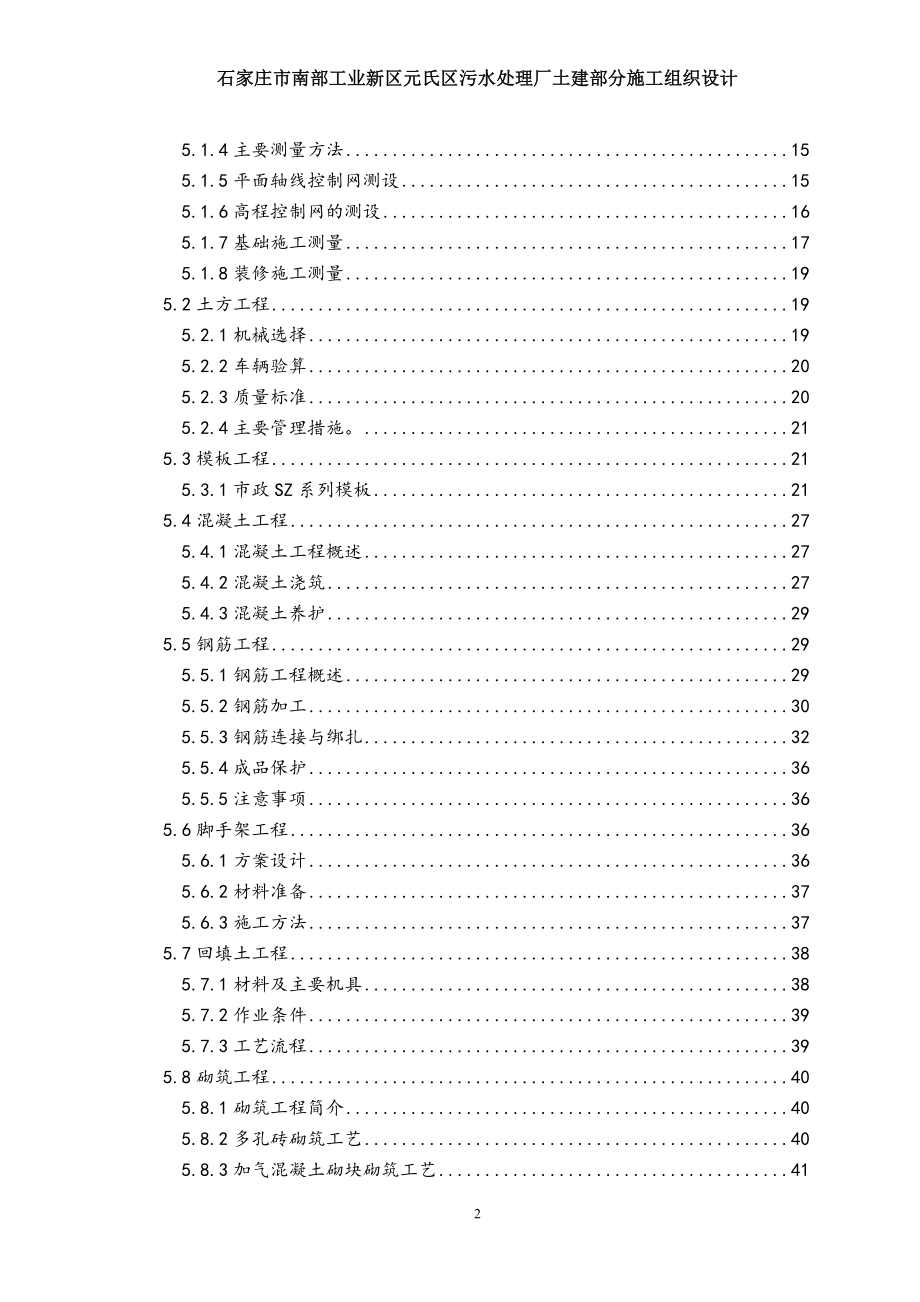 南部新区元氏区的污水处理厂土建部分施工组织设计122411085.doc_第2页