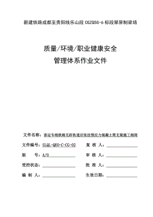 客运专线铁路无砟轨道后张法预应力混凝土简支梁预制箱梁场施工组织设计.doc