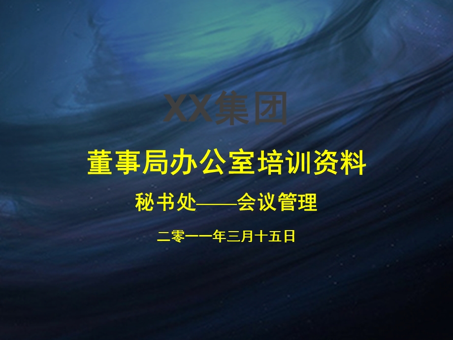 《会议管理制度》PPT课件.ppt_第1页