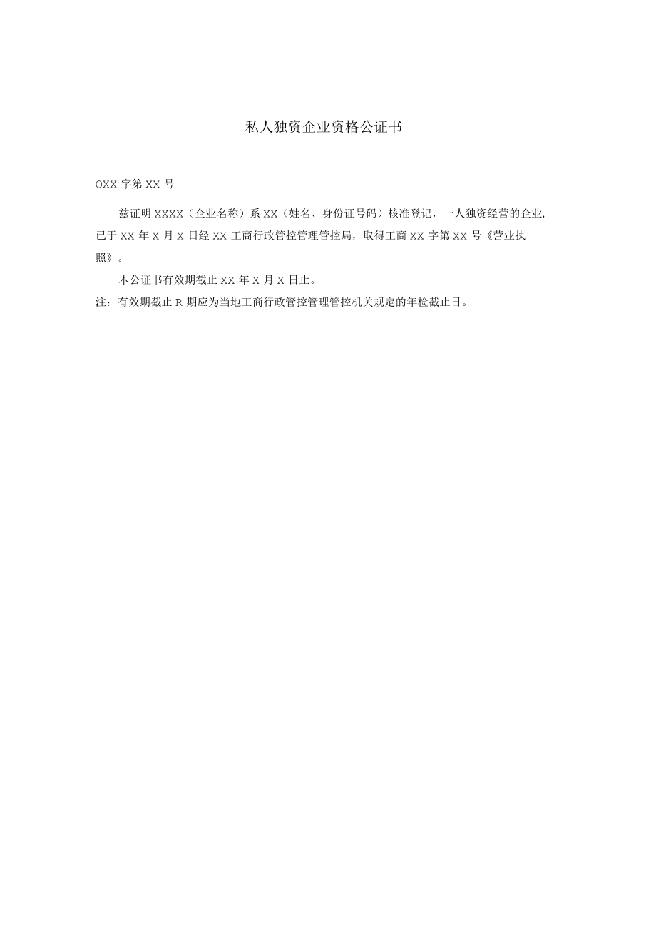 办公文档范本私人独资企业资格公证书.docx_第1页