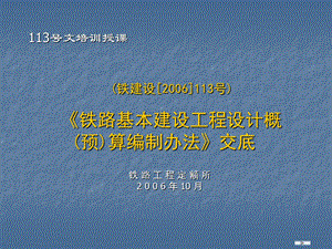 铁路基本建设工程设计概算编制办法铁建设号幻灯片.ppt