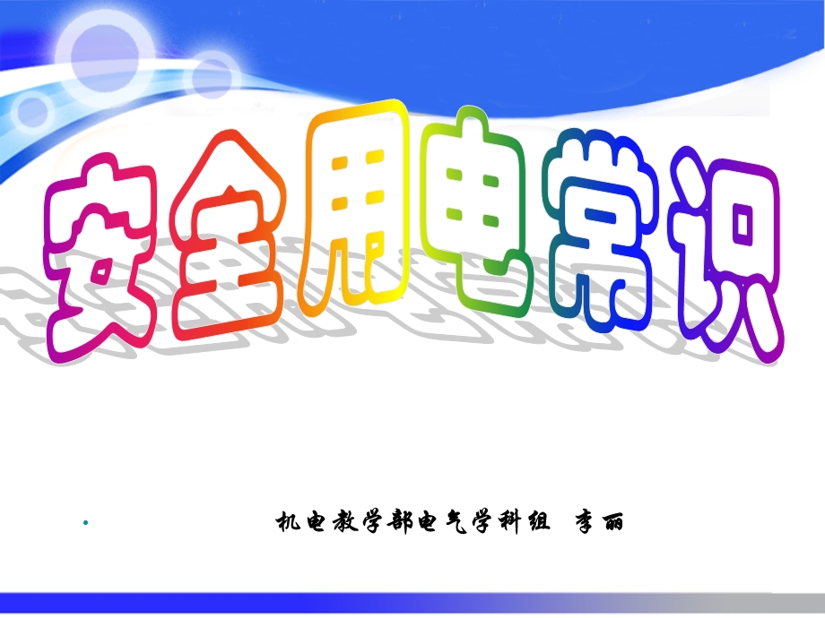 《安全用电说》PPT课件.ppt_第1页