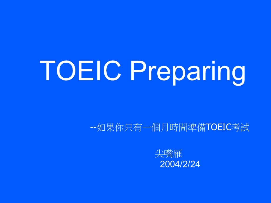 如何准备TOEIC多益测验档TOEIC.ppt_第1页