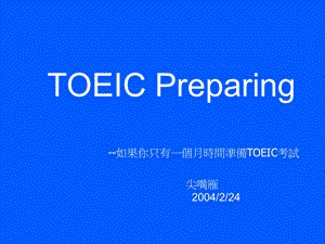 如何准备TOEIC多益测验档TOEIC.ppt