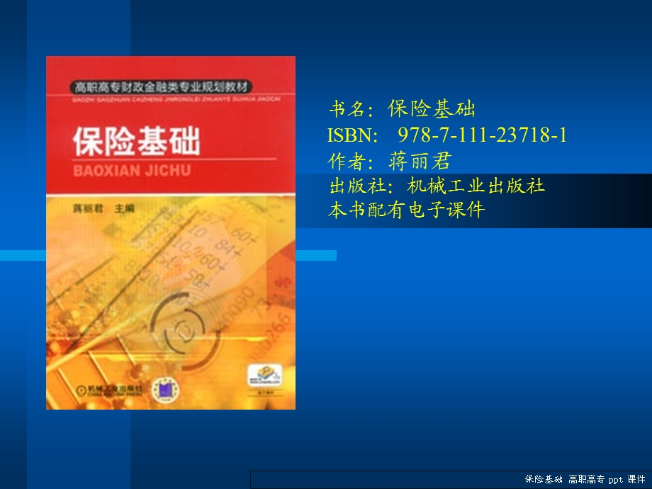 《保险基础》PPT课件.ppt_第1页