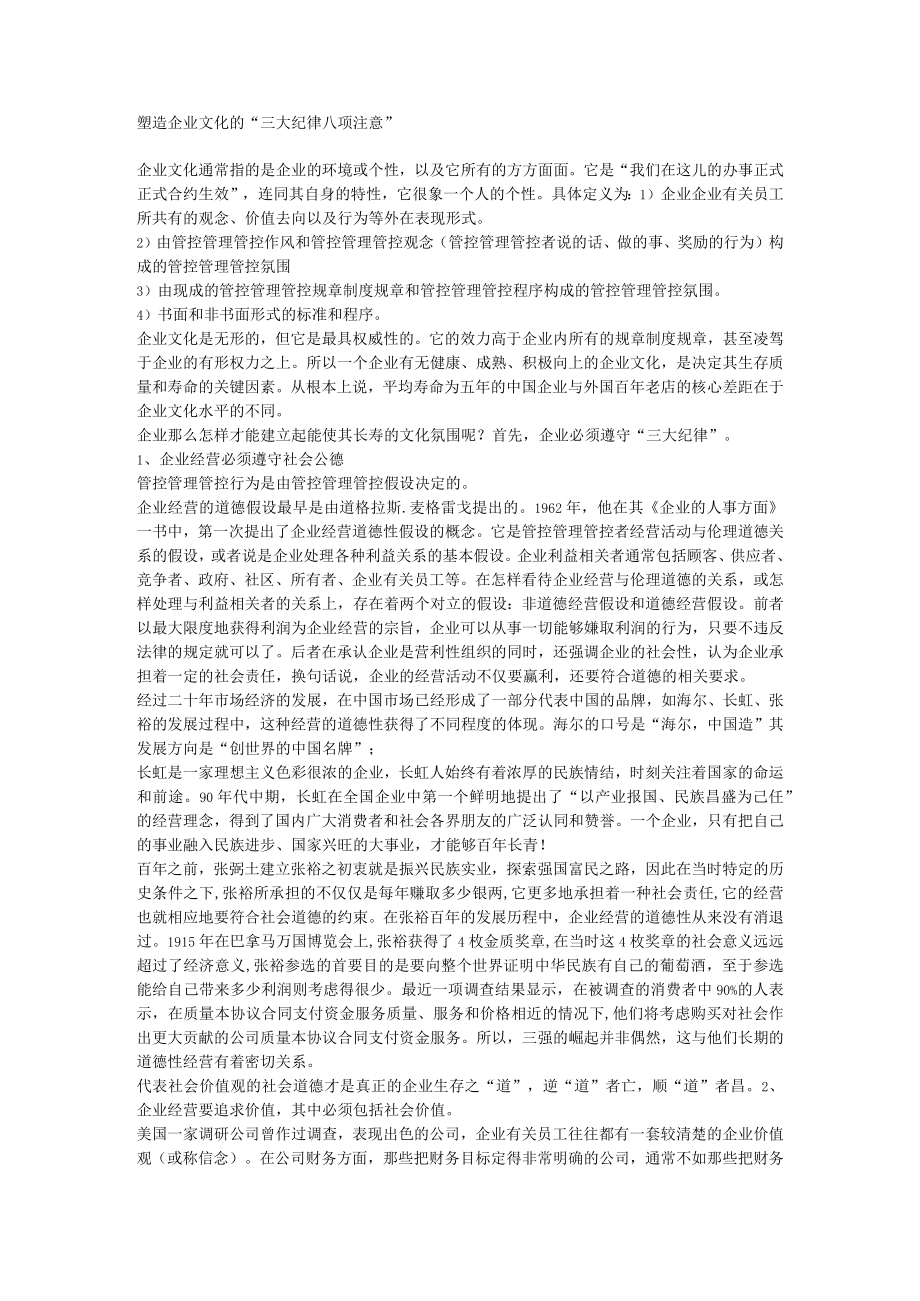 办公文档范本塑造企业文化的“三大纪律八项注意”.docx_第1页