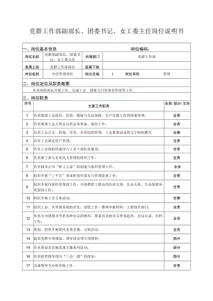 党群工作部副部长、团委书记、女工委主任岗位说明书.docx