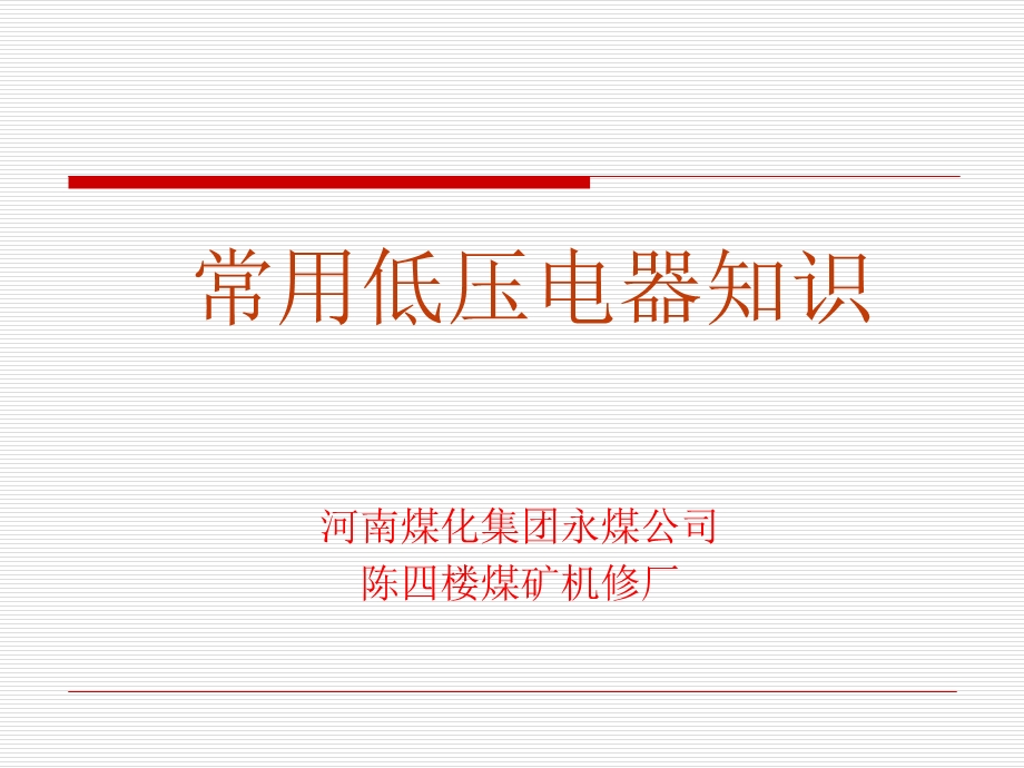 《常用低压电器知识》PPT课件.ppt_第1页