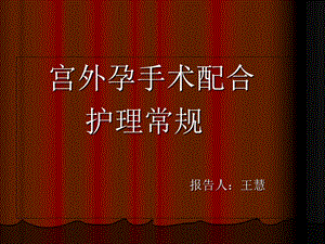 《宫外孕手术配合》PPT课件.ppt