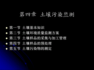 《土壤污染监测》PPT课件.ppt