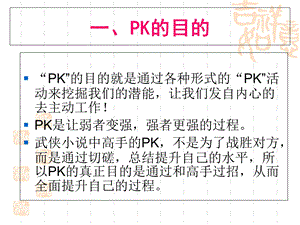 《PK文化及其理念》PPT课件.ppt