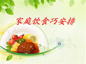 《家庭饮食巧安排》PPT课件.ppt