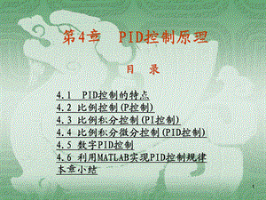 《PID控制经典》PPT课件.ppt