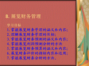 《展览财务管理》PPT课件.ppt