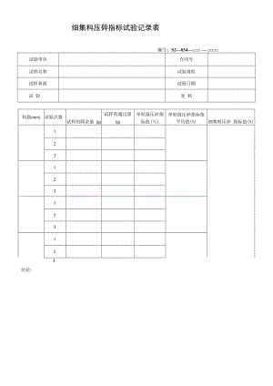 细集料压碎指标试验记录表.docx