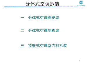 《家用空调拆装》PPT课件.ppt