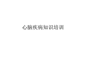 《心脑血管培训》PPT课件.ppt