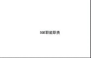 《SQE职能职责》PPT课件.ppt