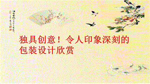 《包装设计欣赏》PPT课件.ppt