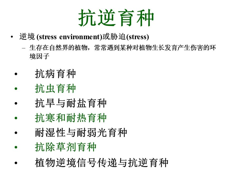 《作物抗逆育种》PPT课件.ppt_第1页