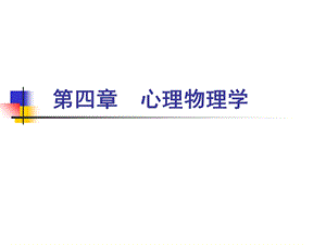 《心理物理学》PPT课件.ppt