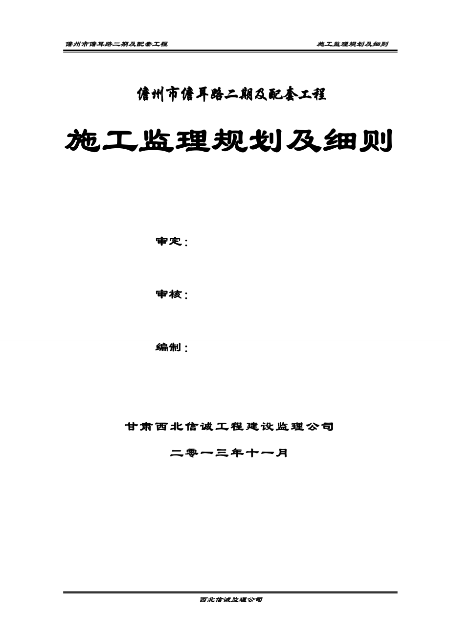 g儋州市儋耳路二期监理规划及细则副本官1111.doc_第3页