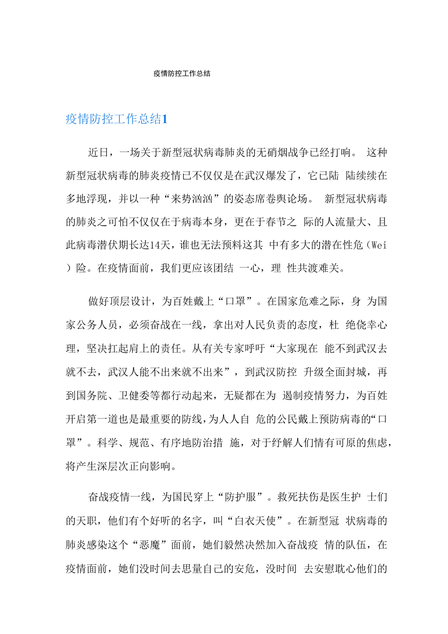 疫情防控工作总结.docx_第1页